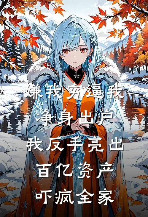嫌我穷逼我净身出户，我反手亮出百亿资产吓疯全家