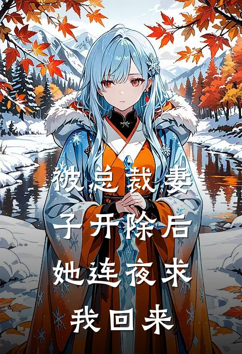 被总裁妻子开除后,她连夜求我回来