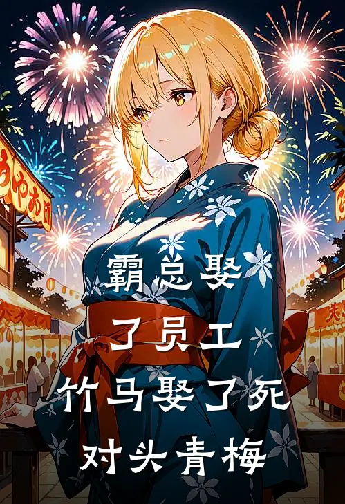 霸总娶了员工，竹马娶了死对头青梅
