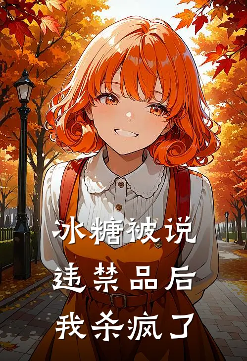 冰糖被说违禁品后，我杀疯了