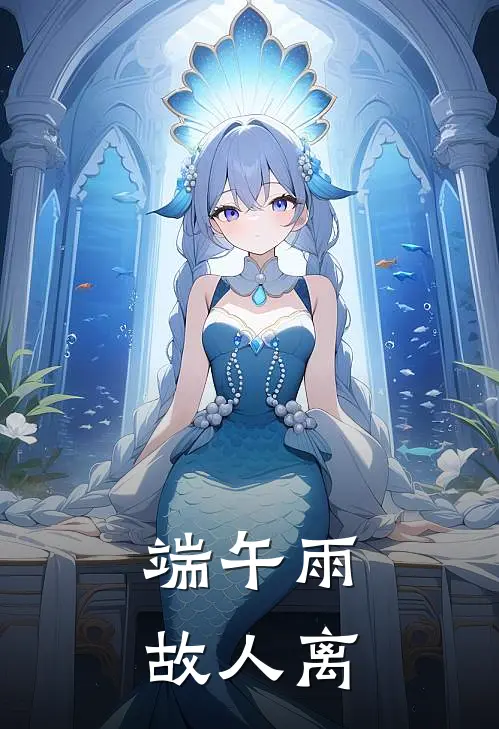 端午雨，故人离
