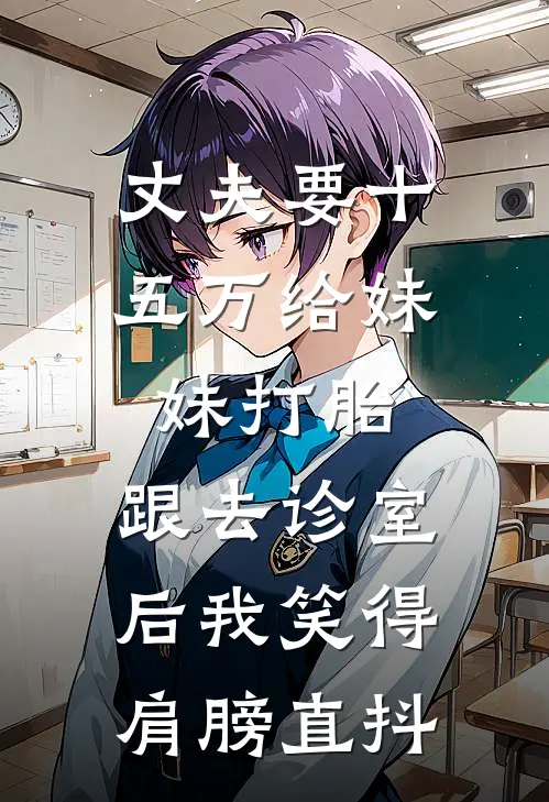 丈夫要十五万给妹妹打胎，跟去诊室后我笑得肩膀直抖