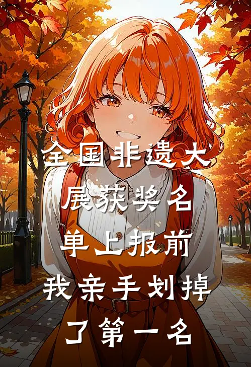 全国非遗大展获奖名单上报前，我亲手划掉了第一名