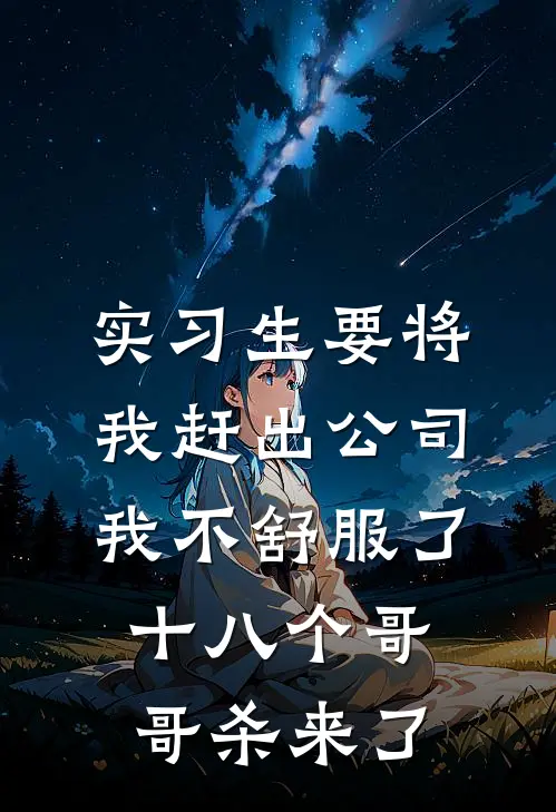 实习生要将我赶出公司，我不舒服了十八个哥哥杀来了