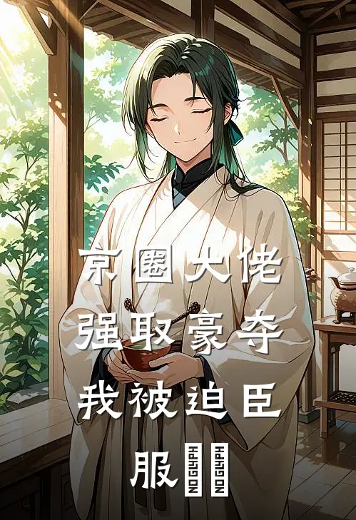 京圈大佬强取豪夺，我被迫臣服​​