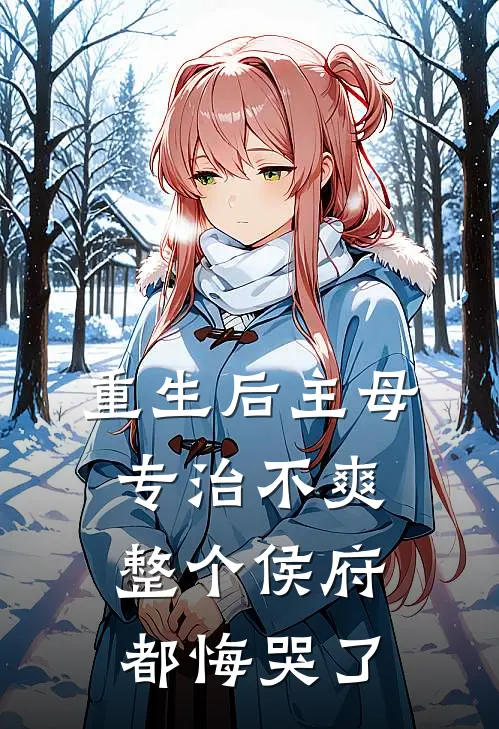重生后主母专治不爽，整个侯府都悔哭了