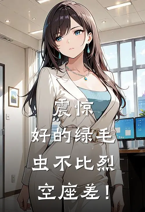 震惊:好的绿毛虫不比烈空座差!