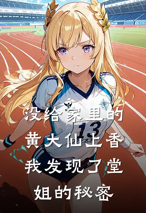 没给家里的黄大仙上香，我发现了堂姐的秘密