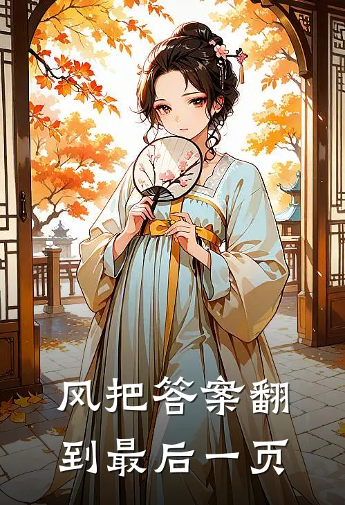 风把答案翻到最后一页