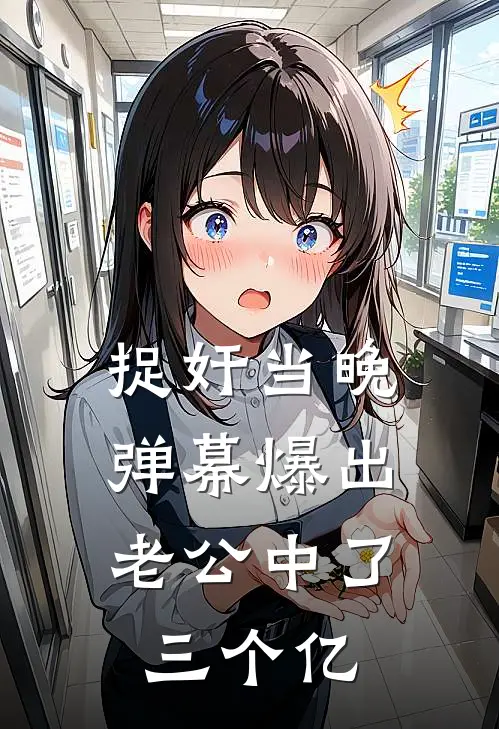 捉奸当晚，弹幕爆出老公中了三个亿