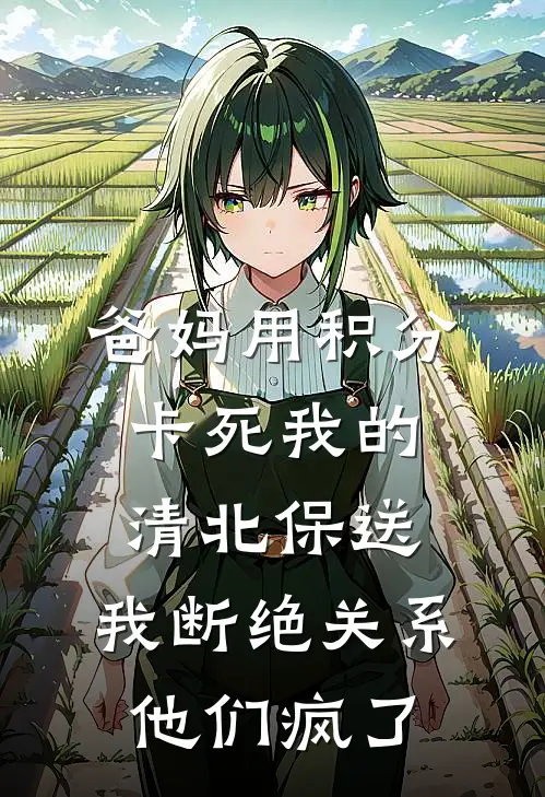 爸妈用积分卡死我的清北保送，我断绝关系他们疯了