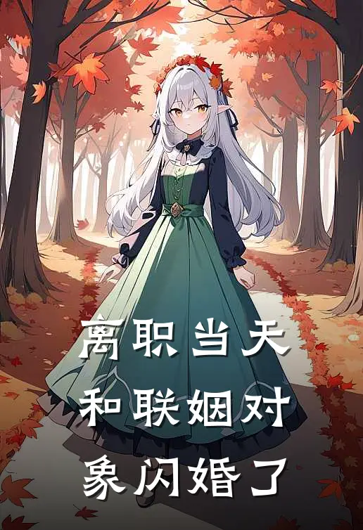 离职当天,和联姻对象闪婚了