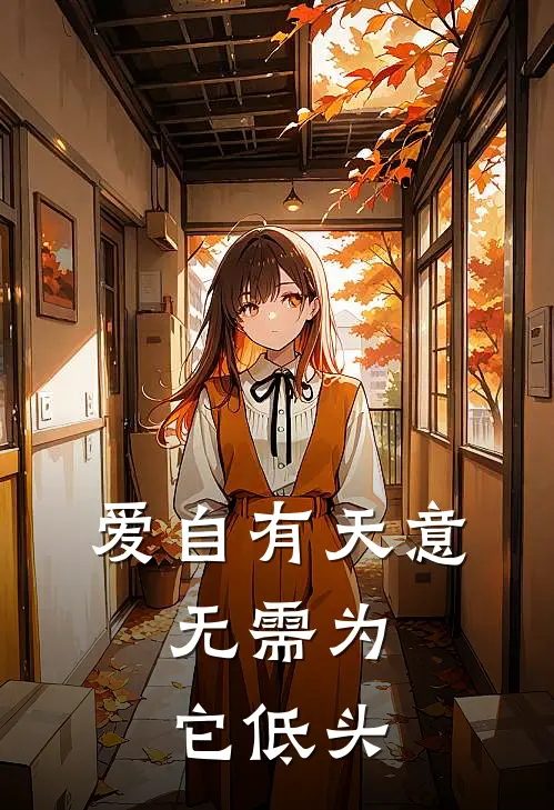 爱自有天意，无需为它低头