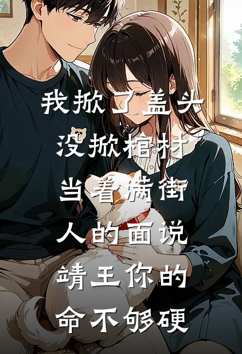 我掀了盖头没掀棺材当着满街人的面说靖王你的命不够硬
