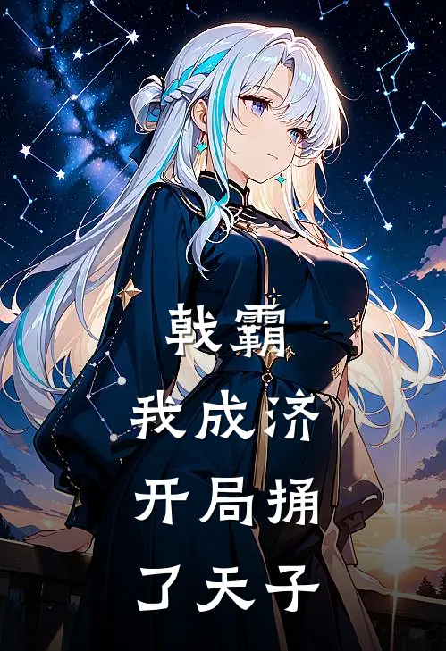 戟霸:我成济,开局捅了天子