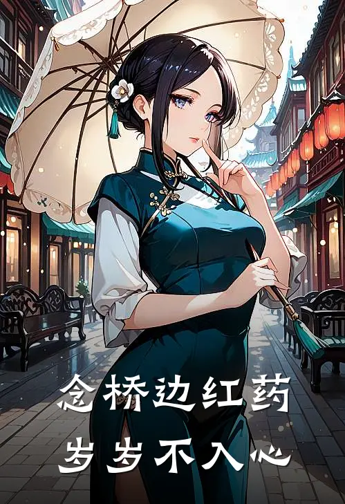 念桥边红药，岁岁不入心