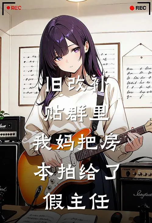 旧改补贴群里，我妈把房本拍给了假主任