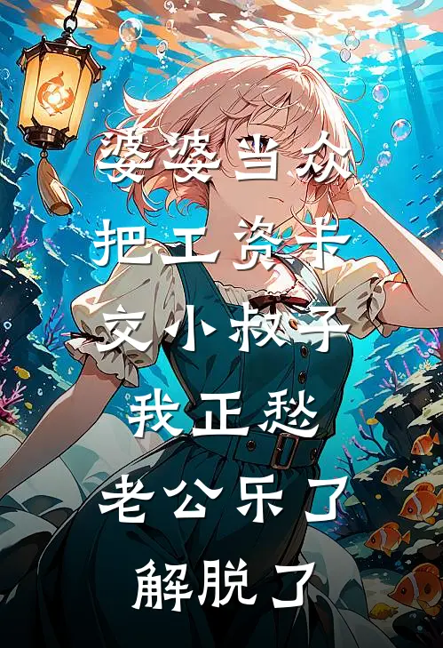 婆婆当众把工资卡交小叔子，我正愁，老公乐了：解脱了