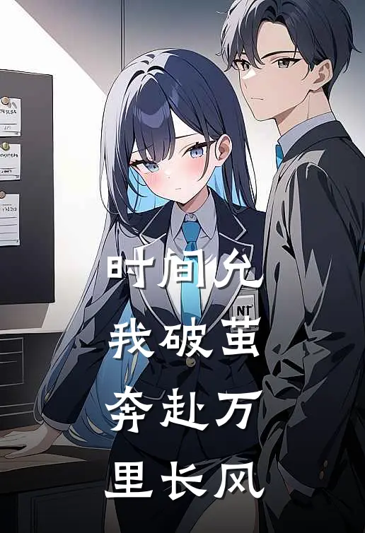 时间允我破茧，奔赴万里长风