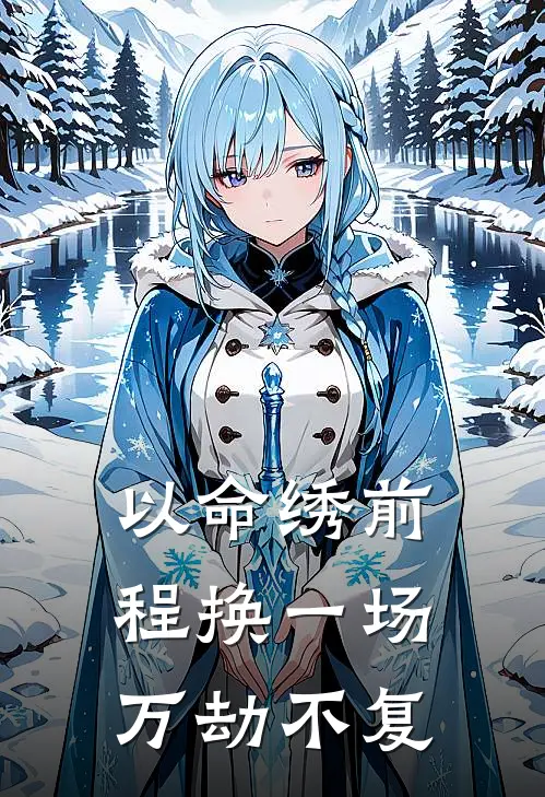 以命绣前程换一场万劫不复