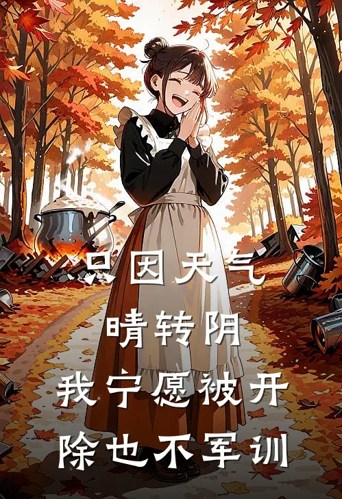 只因天气晴转阴，我宁愿被开除也不军训