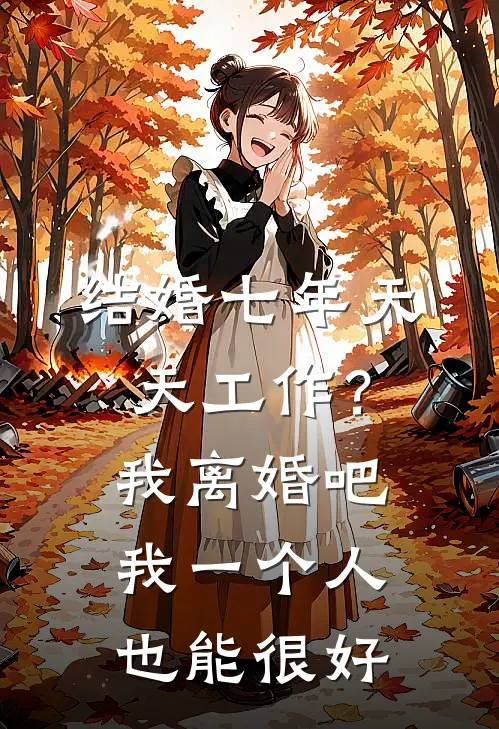 结婚七年天天工作？我：离婚吧，我一个人也能很好