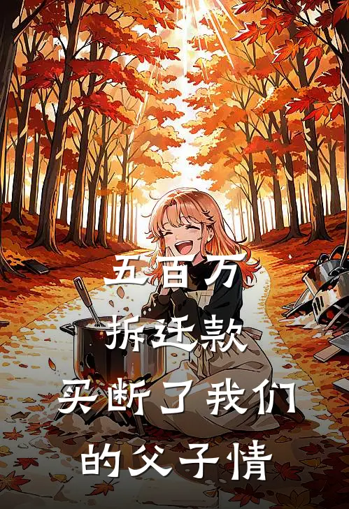 五百万拆迁款，买断了我们的父子情
