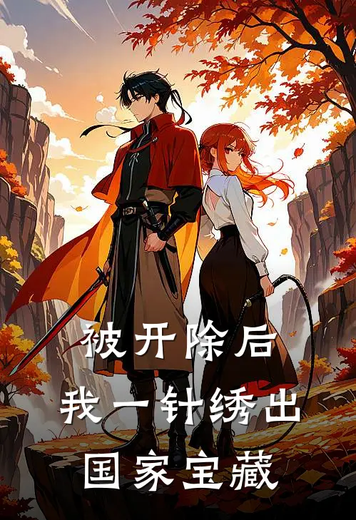 被开除后，我一针绣出国家宝藏