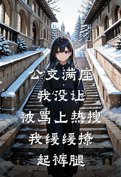 公交满座我没让，被骂上热搜，我缓缓撩起裤腿