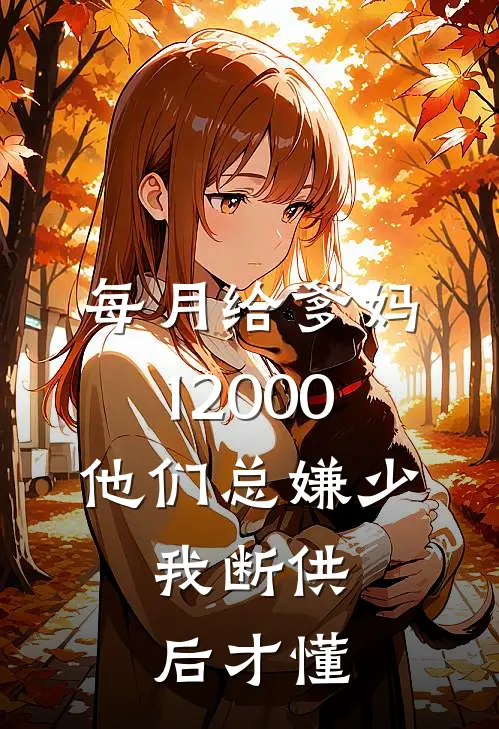 每月给爹妈12000，他们总嫌少，我断供后才懂