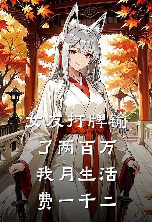 女友打牌输了两百万，我月生活费一千二