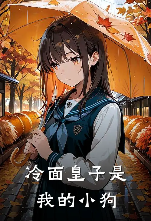 冷面皇子是我的小狗