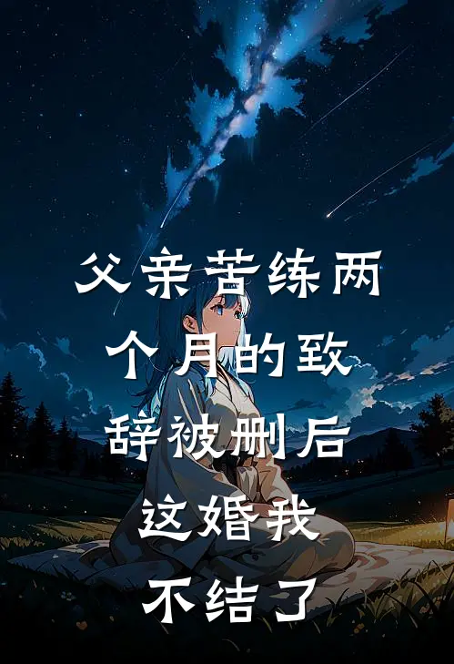 父亲苦练两个月的致辞被删后，这婚我不结了