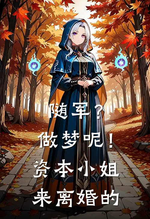 随军？做梦呢！资本小姐来离婚的