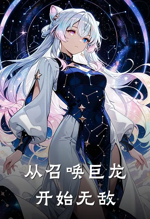 从召唤巨龙开始无敌
