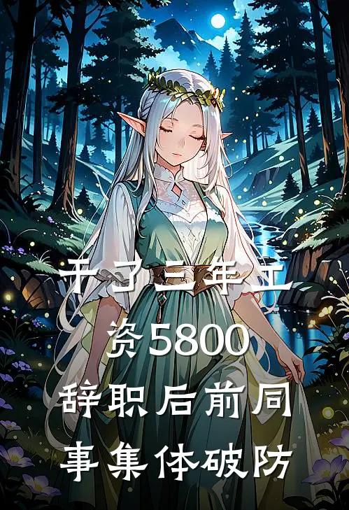 干了三年工资5800，辞职后前同事集体破防