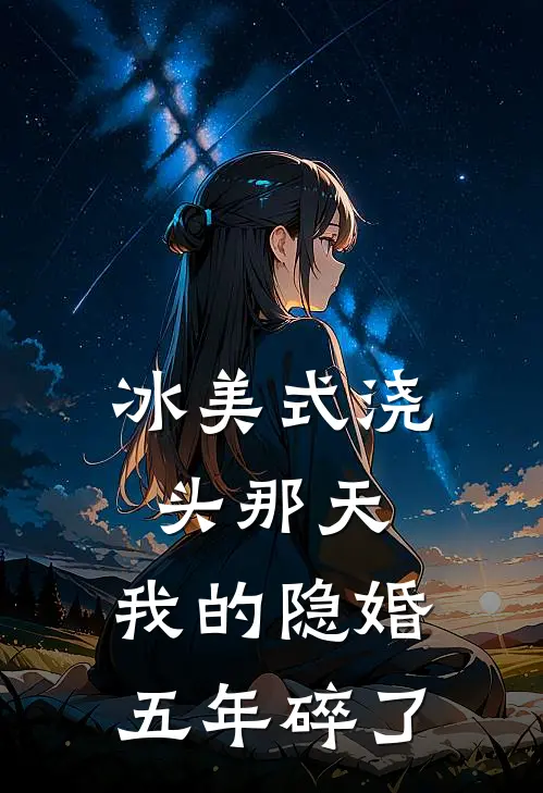 冰美式浇头那天，我的隐婚五年碎了