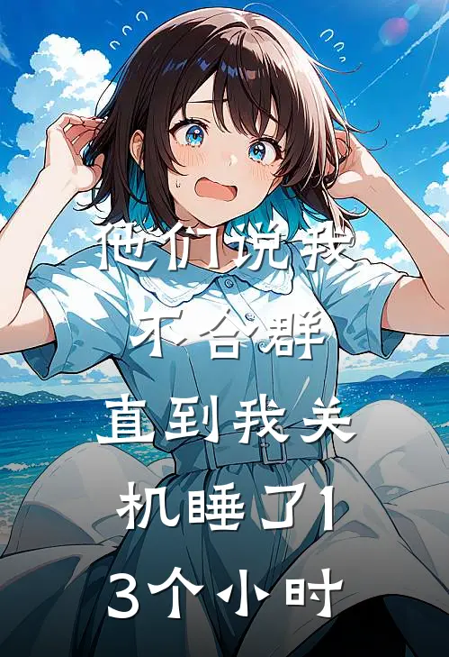 他们说我不合群，直到我关机睡了13个小时