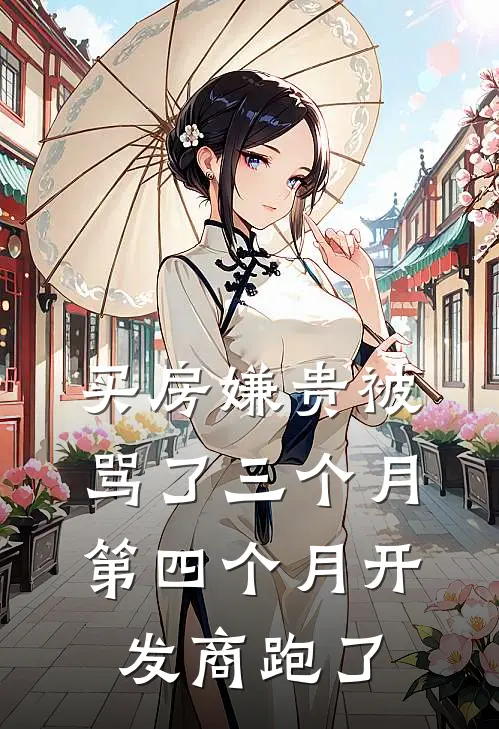买房嫌贵被骂了三个月，第四个月开发商跑了