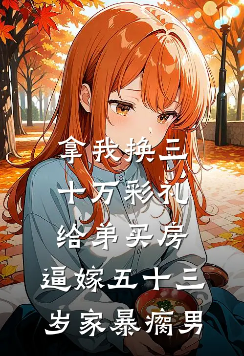 拿我换三十万彩礼给弟买房，逼嫁五十三岁家暴瘸男