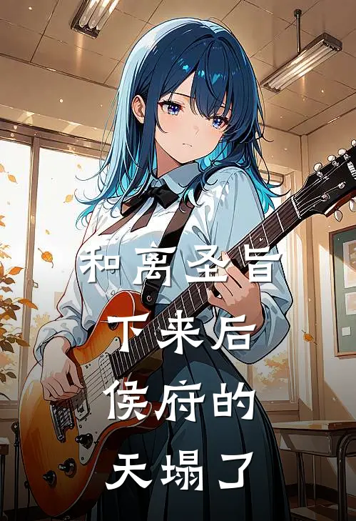 和离圣旨下来后，侯府的天塌了