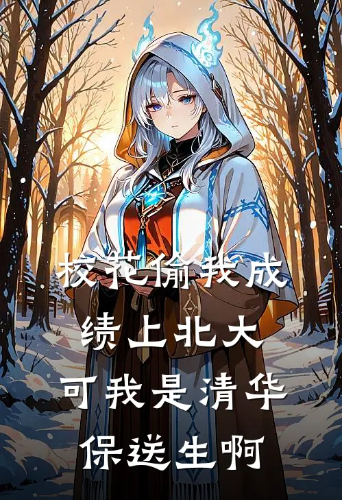校花偷我成绩上北大，可我是清华保送生啊