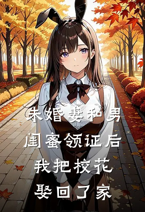 未婚妻和男闺蜜领证后，我把校花娶回了家