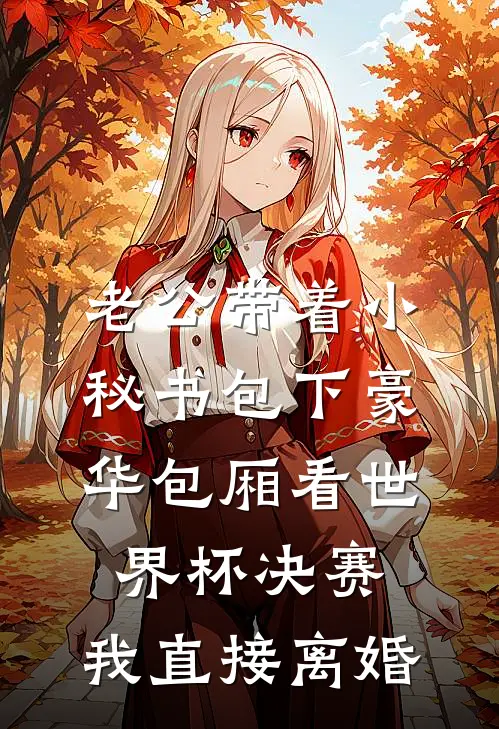老公带着小秘书包下豪华包厢看世界杯决赛，我直接离婚