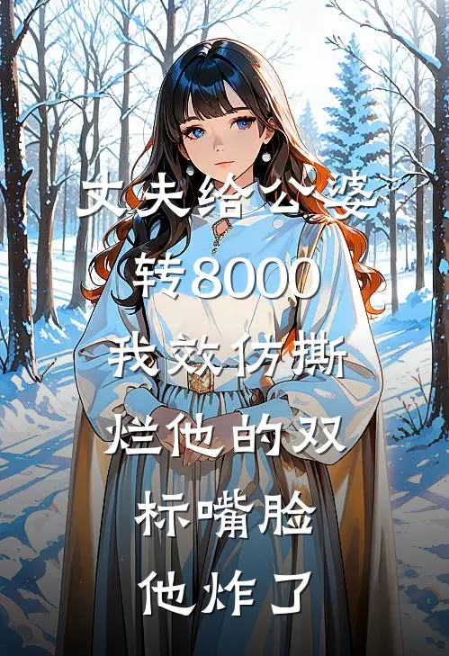 丈夫给公婆转8000，我效仿撕烂他的双标嘴脸，他炸了
