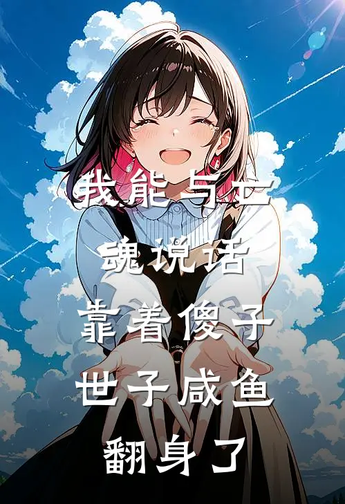 我能与亡魂说话，靠着傻子世子咸鱼翻身了