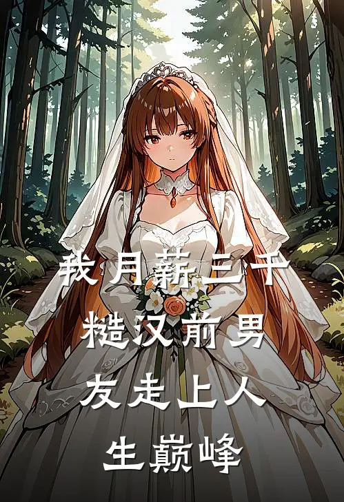 我月薪三千，糙汉前男友走上人生巅峰