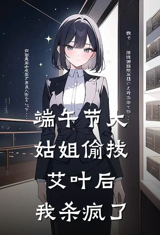 端午节大姑姐偷拔艾叶后，我杀疯了