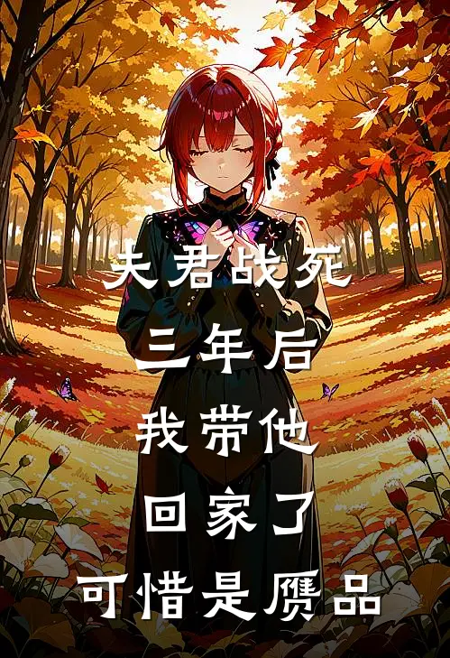 夫君战死三年后，我带他回家了，可惜是赝品