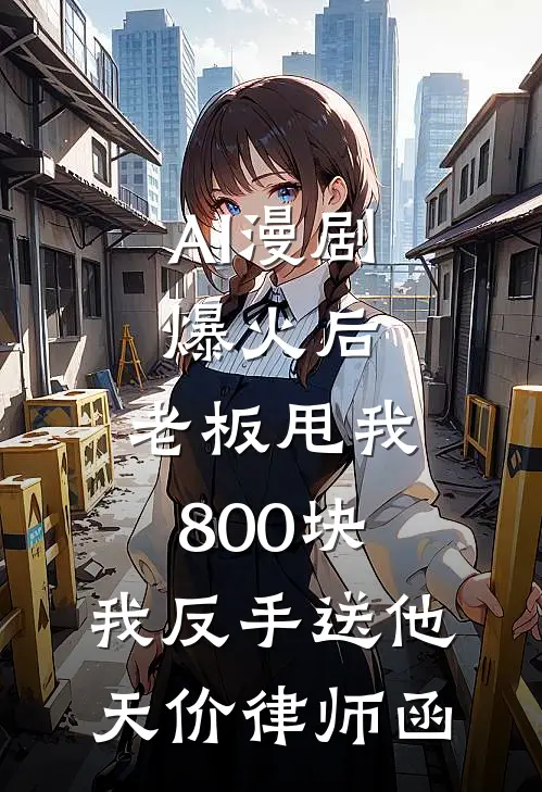 AI漫剧爆火后,老板甩我800块,我反手送他天价律师函